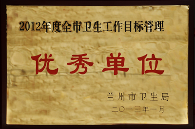 2012年度全市衛(wèi)生工作目標管理優(yōu)秀單位.jpg