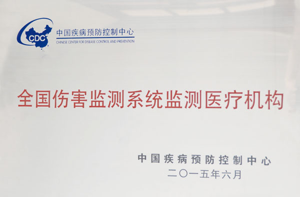 2015全國傷害監(jiān)測(cè)系統(tǒng)監(jiān)測(cè)醫(yī)療機(jī)構(gòu).jpg